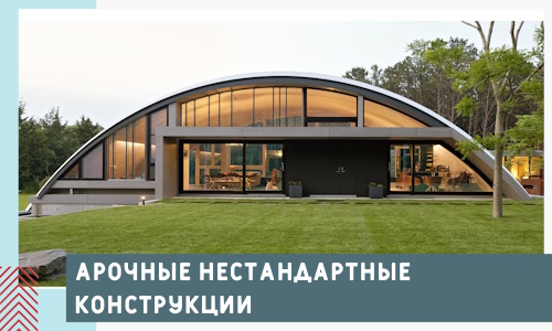 Арочные нестандартные конструкции от компании СтальСтрой-Хнт